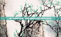 湖人季前赛豪取全胜，詹姆斯独领风骚力压群雄展现王者归来