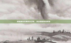 利物浦社区盾成功卫冕，状态回暖再创辉煌 🏆