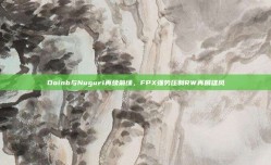 Doinb与Nuguri再续前缘，FPX强势压制RW再展雄风