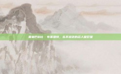 黑曼巴科比·布莱恩特，永不褪色的名人堂巨星