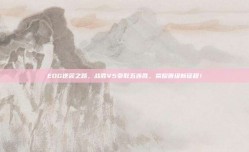 EDG逆袭之路，战胜V5豪取五连胜，荣耀晋级新征程！