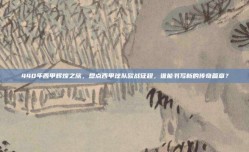 440年西甲辉煌之旅，盘点西甲球队欧战征程，谁能书写新的传奇篇章？