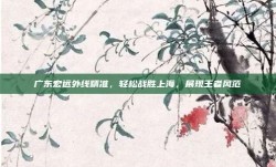 广东宏远外线精准，轻松战胜上海，展现王者风范