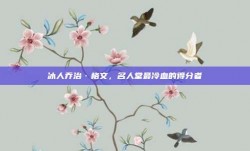 冰人乔治·格文，名人堂最冷血的得分者