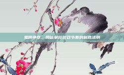 鬼牌争夺，揭秘掌控游戏节奏的制胜法则