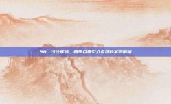 56. 过往辉煌，西甲合理引入老将的案例解析