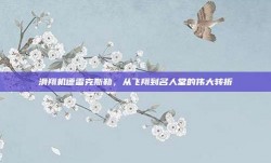 滑翔机德雷克斯勒，从飞翔到名人堂的伟大转折