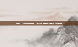 阿隆·戈登再创辉煌，全明星之旅续写意外之星传奇