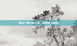 浙江广厦大破上海，连胜势头如虹