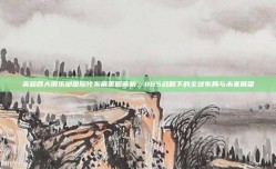 英超各大俱乐部国际化发展策略解析，865战略下的全球布局与未来展望