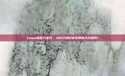 Zoom爆发力全开，JDG力克RW实现惊天大逆转！