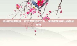 高诗岩完美发挥，辽宁男篮逆袭广东，演绎篮球赛场上的励志传奇