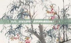 335. 足球与科技，西甲如何拥抱创新？💻