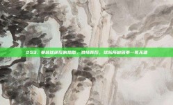 253. 曼城球迷反响热烈，激情背后，球队所缺因素一览无遗