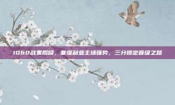 1060战果揭晓，塞维利亚主场强势，三分锁定晋级之路