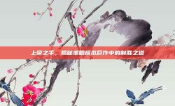 上帝之手，揭秘策略模拟巨作中的制胜之道