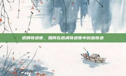 纸牌奇迹夜，如何在纸牌奇迹夜中创造奇迹