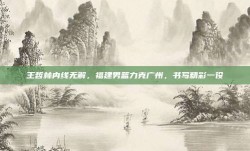 王哲林内线无解，福建男篮力克广州，书写精彩一役