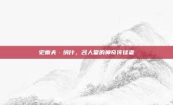 史蒂夫·纳什，名人堂的神奇传球者