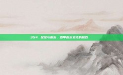 354. 足球与音乐，西甲音乐文化的融合🎶