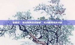 史蒂芬·亚当斯再战全明星，实力展现不容小觑