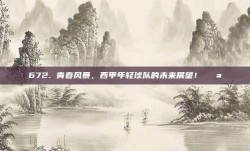 672. 青春风暴，西甲年轻球队的未来展望！🌪️