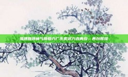 易建联领袖气质助力广东宏远力克青岛，再创辉煌