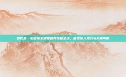 贾巴里·史密斯全明星首秀惊艳全场，展现惊人潜力与未来可期