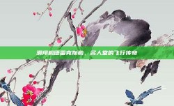 滑翔机德雷克斯勒，名人堂的飞行传奇