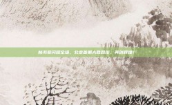 林书豪闪耀全场，北京首钢大胜四川，再创辉煌！