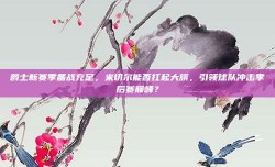 爵士新赛季备战充足，米切尔能否扛起大旗，引领球队冲击季后赛巅峰？