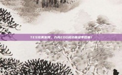 TES完美发挥，力克EDG成功晋级季后赛！