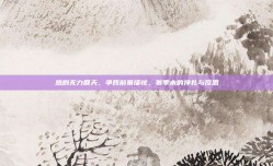 热刺无力回天，争四前景堪忧，赛季末的挣扎与反思