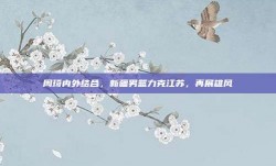 周琦内外结合，新疆男篮力克江苏，再展雄风