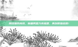 周琦强势内线，新疆男篮力克福建，再创辉煌战绩！