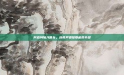 阿森纳陷入低谷，连败阴霾笼罩前四希望