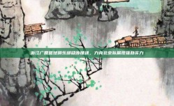 浙江广厦篮球俱乐部稳步推进，力克北京队展现强劲实力