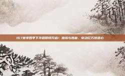 167赛季西甲下半程即将开启！激情与热血，牵动亿万球迷心❄️❤️