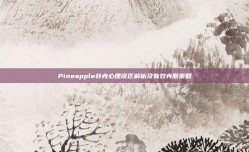 Pineapple扑克心理误区解析及有效克服策略