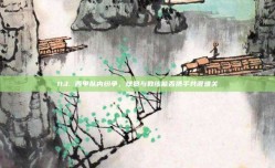 113. 西甲队内纷争，球员与教练能否携手共渡难关