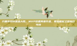 约基奇引领掘金大胜，MVP话题再度升温，掘金崛起之路指日可待