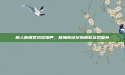 湖人新阵容初露锋芒，詹姆斯领军助球队状态攀升