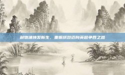 利物浦焕发新生，重振旗鼓迈向英超争四之路