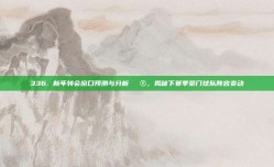 336. 新年转会窗口预测与分析🔮，揭秘下赛季豪门球队阵容变动