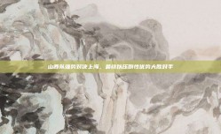 山西队强势对决上海，最终以压倒性优势大胜对手