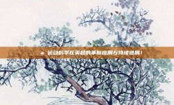 💪 运动科学在英超的革新应用与持续进展！