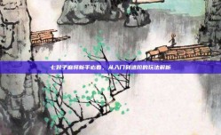 七对子麻将新手必看，从入门到进阶的玩法解析