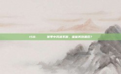 158. 🔄 赛季中风波不断，谁能笑到最后？