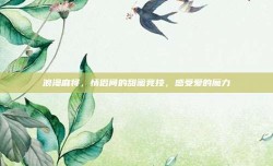 浪漫麻将，情侣间的甜蜜竞技，感受爱的魔力