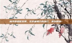 林书豪稳定发挥，北京首钢力克浙江，再创辉煌！